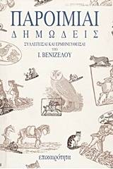 Παροιμίαι δημώδεις