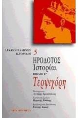 Τερψιχόρη. Ιστορίαι