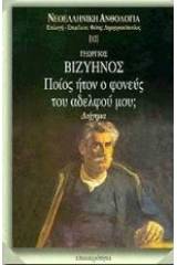 Ποίος ήτον ο φονεύς του αδελφού μου