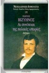 Αι συνέπειαι της παλαιάς ιστορίας