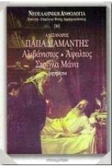 Αλιβάνιστος. Άψαλτος. Στρίγλα μάνα