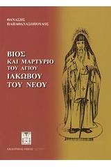 Βίος και μαρτύριο του Αγίου Ιακώβου του Νέου