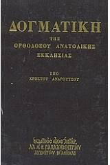 Δογματική της Ορθοδόξου Ανατολικής Εκκλησίας