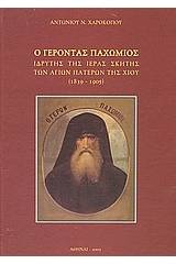 Ο Γέροντας Παχώμιος