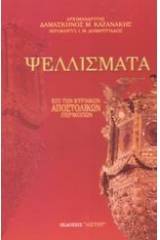 Ψελλίσματα επί των Κυριακών Αποστολικών Περικοπών