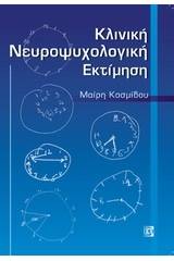 Κλινική νευροψυχολογική εκτίμηση