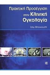 Πρακτική προσέγγιση στην πρακτική ογκολογία