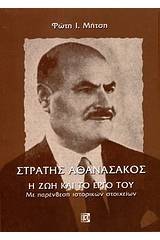 Στράτης Αθανασάκος, η ζωή και το έργο του