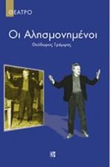 Οι αλησμονημένοι. Μια πέτρα λάθος.