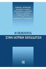 Η ποιότητα στην ιατρική εκπαίδευση