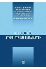 Η ποιότητα στην ιατρική εκπαίδευση