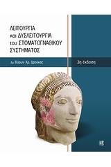 Λειτουργία και δυσλειτουργία του στοματογναθικού συστήματος