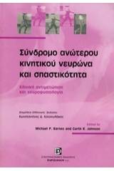 Σύνδρομο ανώτερου κινητικού νευρώνα και σπαστικότητας