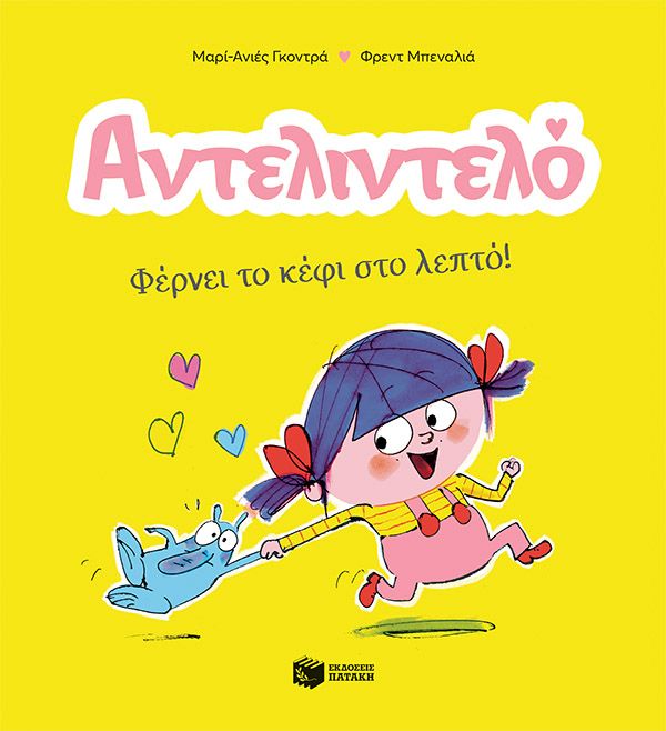 Αντελιντελό - Φέρνει το κέφι στο λεπτό!