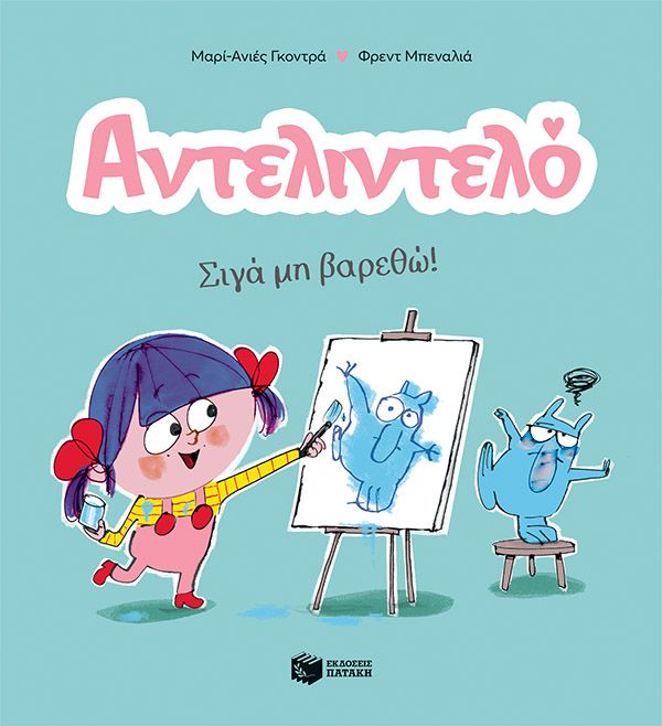 Αντελιντελό - Σιγά μη βαρεθώ!