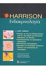 Harrison ενδοκρινολογία