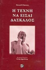 Η τέχνη να είσαι δάσκαλος