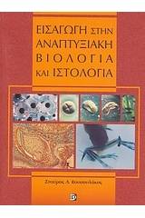 Εισαγωγή στην αναπτυξιακή βιολογία και ιστολογία