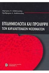 Επιδημιολογία και πρόληψη των καρδιαγγειακών νοσημάτων