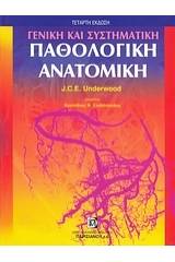 Γενική και συστηματική παθολογική ανατομική