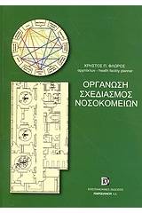 Οργάνωση, σχεδιασμός νοσοκομείων