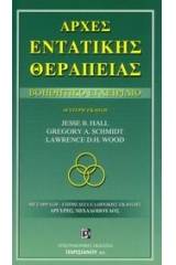 Αρχές ενταντικής θεραπείας