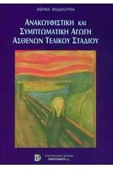 Ανακουφιστική και συμπτωματική αγωγή ασθενών τελικού σταδίου