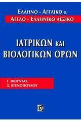 Ελληνο-αγγλικό και αγγλο-ελληνικό λεξικό ιατρικών και βιολογικών όρων