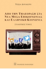 Από την τηλεόραση στα νέα μέσα επικοινωνίας και Ελληνική κοινωνία