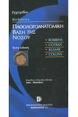 Εγχειρίδιο Robbins παθολογοανατομική βάση της νόσου