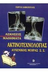 Μαθήματα ακτινοτεχνολογίας Αυχενικής Μοίρας Σ.Σ.