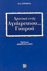 Χρονικό ενός αγιάτρευτου... γιατρού