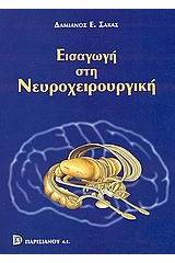 Εισαγωγή στη νευροχειρουργική