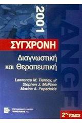 Σύγχρονη διαγνωστική και θεραπευτική 2001