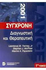 Σύγχρονη διαγνωστική και θεραπευτική 2001