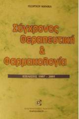 Σύγχρονος θεραπευτική και φαρμακολογία