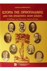 Ιστορία της ορθοπαιδικής από την αρχαιότητα μέχρι σήμερα