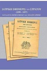 Ιατρική εφημερίς του στρατού 1890-1897