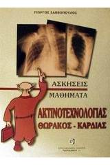 Μαθήματα ακτινοτεχνολογίας θώρακος-καρδιάς