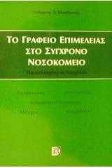 Το γραφείο επιμέλειας στο σύγχρονο νοσοκομείο