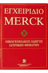 Εγχειρίδιο Merck