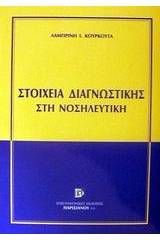 Στοιχεία διαγνωστικής στη νοσηλευτική