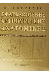 Εγχειρίδιο εφαρμοσμένης χειρουργικής ανατομικής