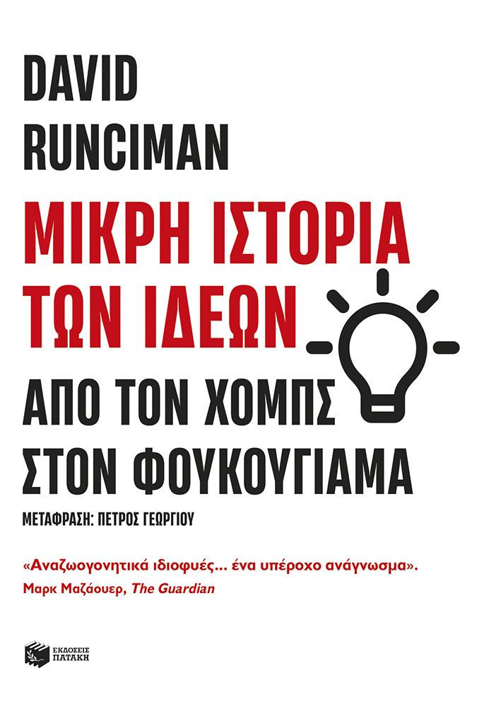 Μικρή ιστορία των ιδεών: Από τον Χομπς στον Φουκουγιάμα
