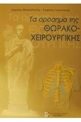 Τα ορόσημα της θωρακοχειρουργικής