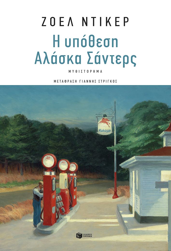 Η υπόθεση Αλάσκα Σάντερς