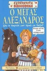 Ο Μέγας Αλέξανδρος και η πορεία του προς τη δόξα!