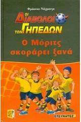 Ο Μόριτς σκοράρει ξανά
