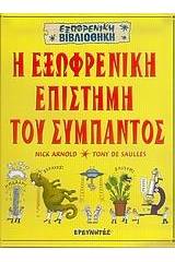 Η εξωφρενική επιστήμη του σύμπαντος