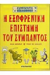 Η εξωφρενική επιστήμη του σύμπαντος